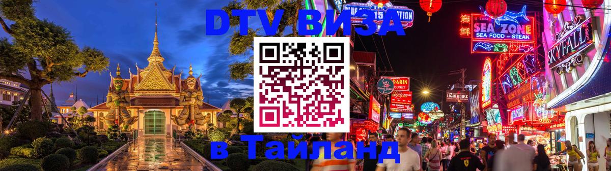 DTV Visa Thailand — прайс и условия, виза без дополнительных документов - 05.12.2025 