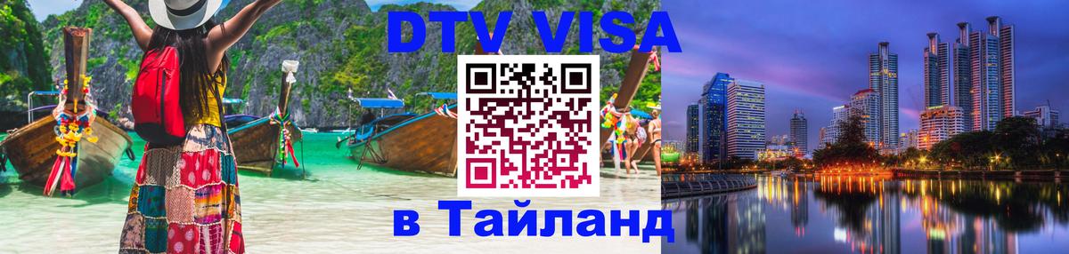 Destination Thailand Visa (DTV виза) Астана 