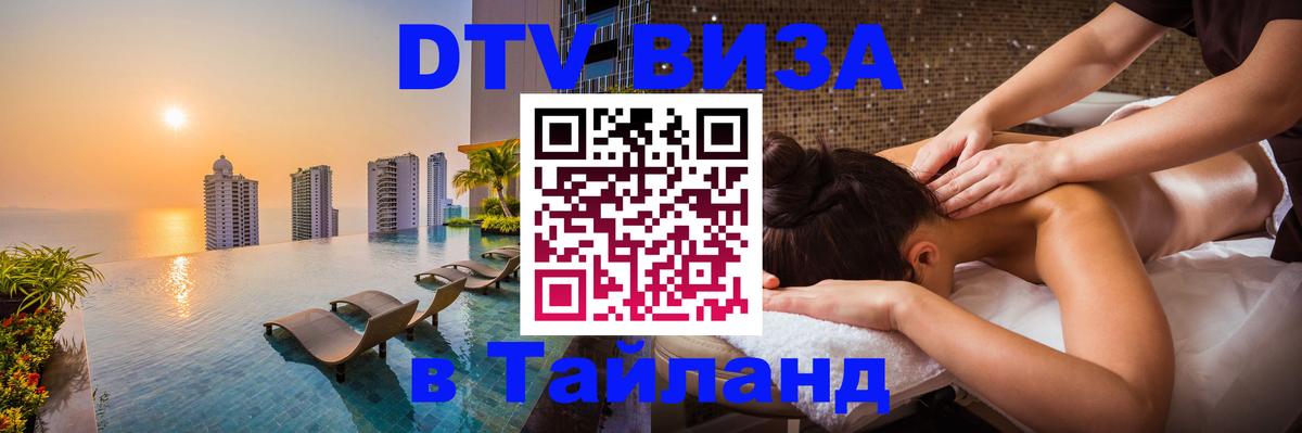 Сколько стоит виза DTV в Тайланд Астана 